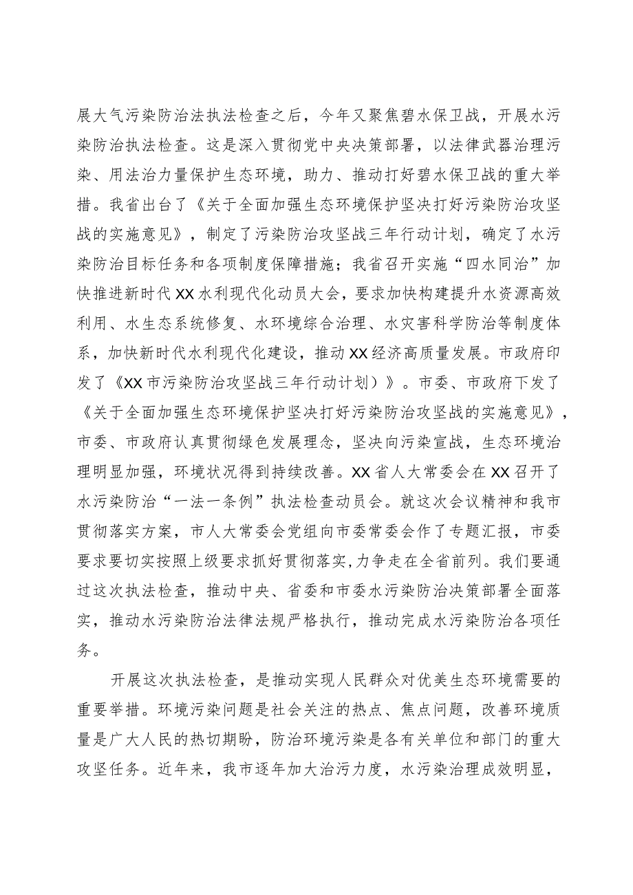 在市人大常委会水污染防治“一法一条例”执法检查动员会上的讲话.docx_第3页