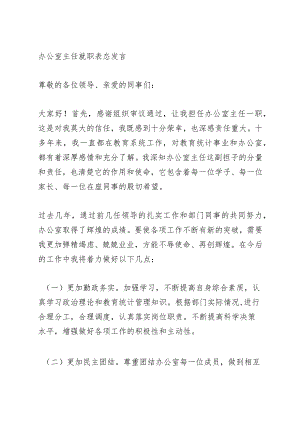 办公室主任就职表态发言.docx