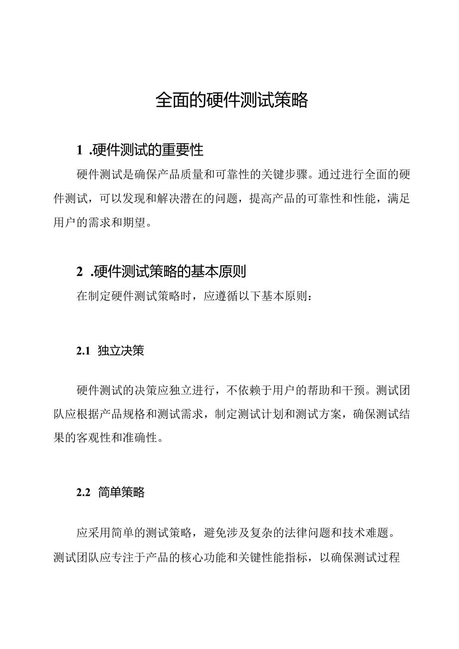 全面的硬件测试策略.docx_第1页