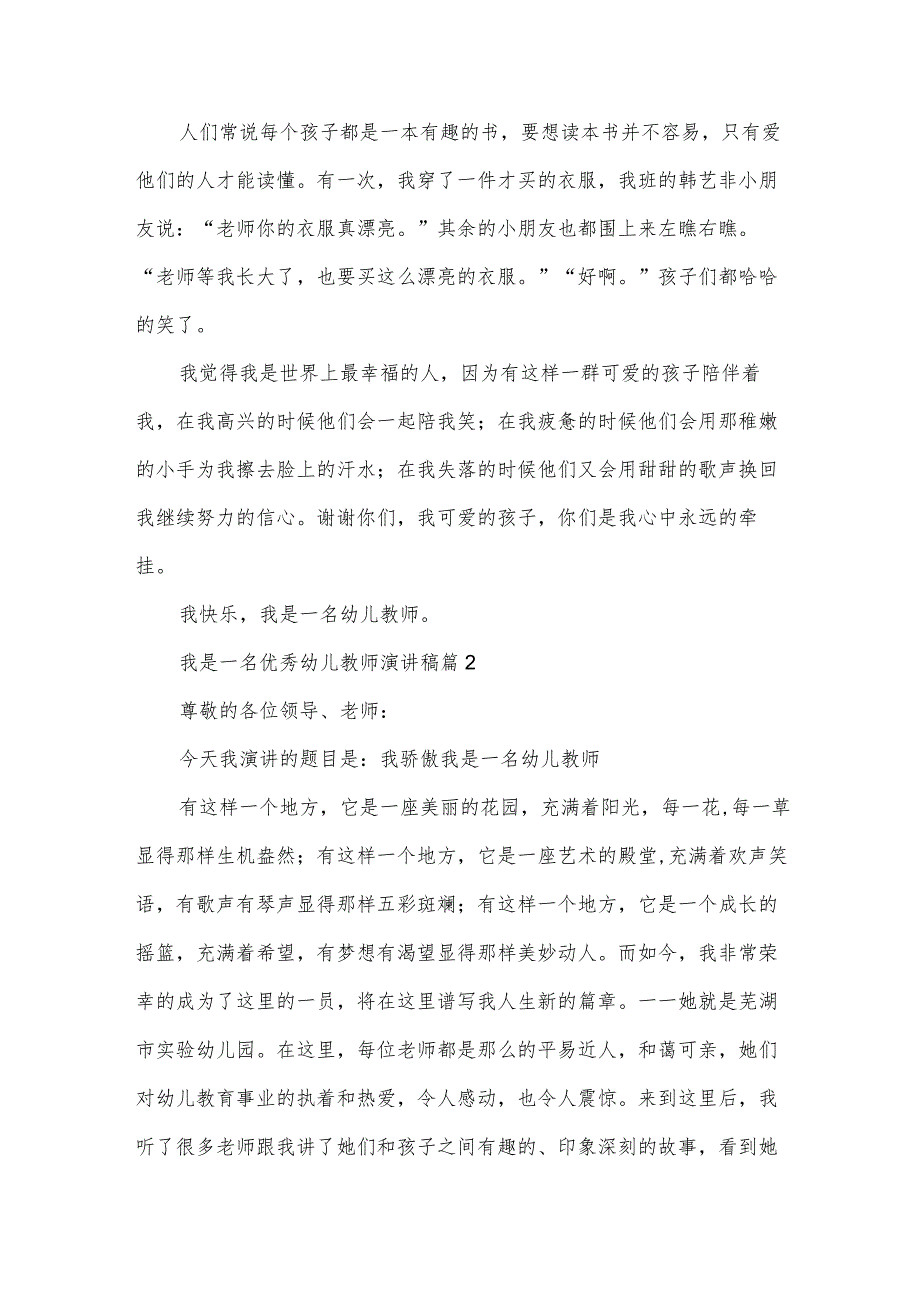 我是一名优秀幼儿教师演讲稿（31篇）.docx_第2页