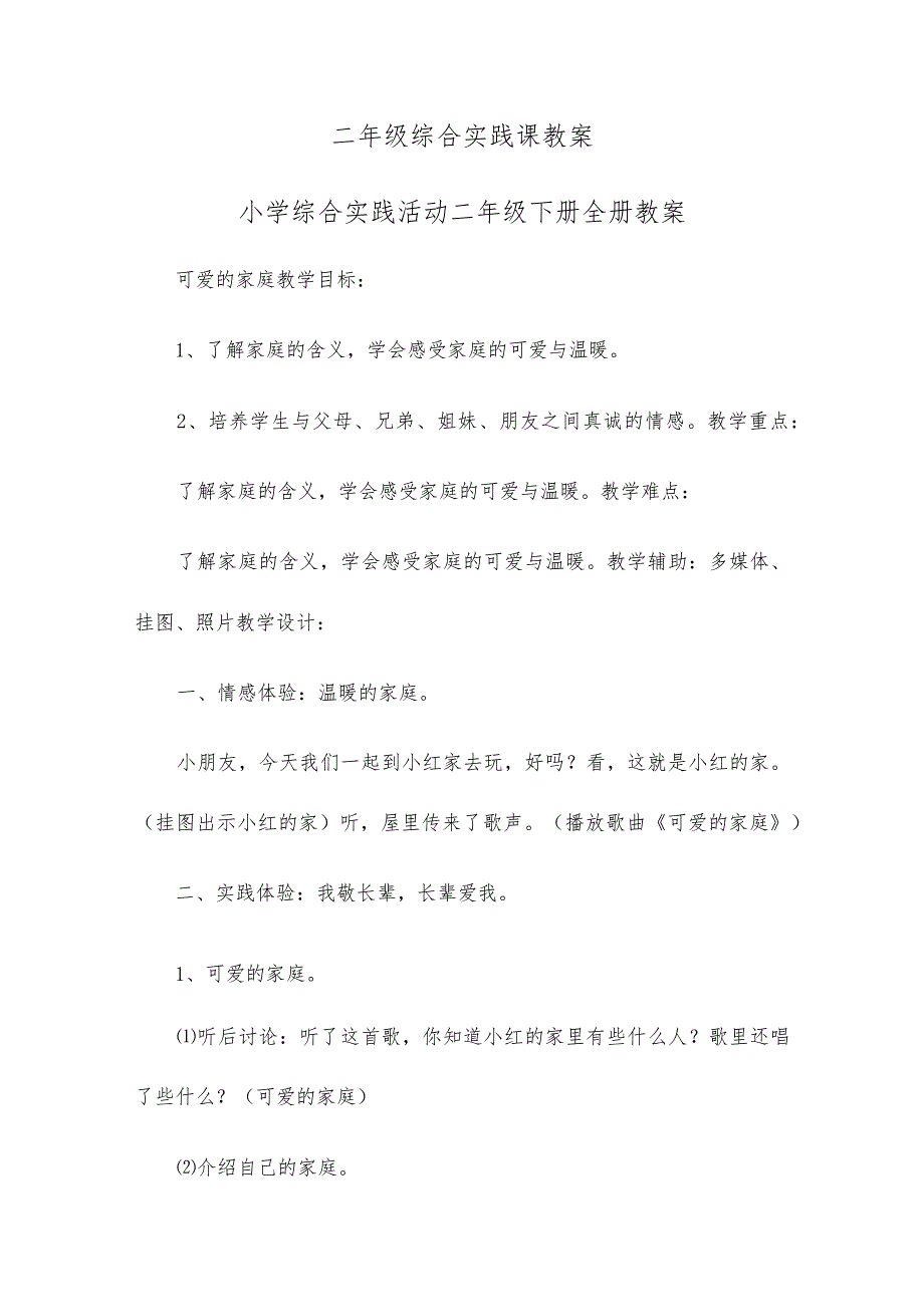 二年级综合实践课教案 小学综合实践活动二年级下册全册教案.docx_第1页