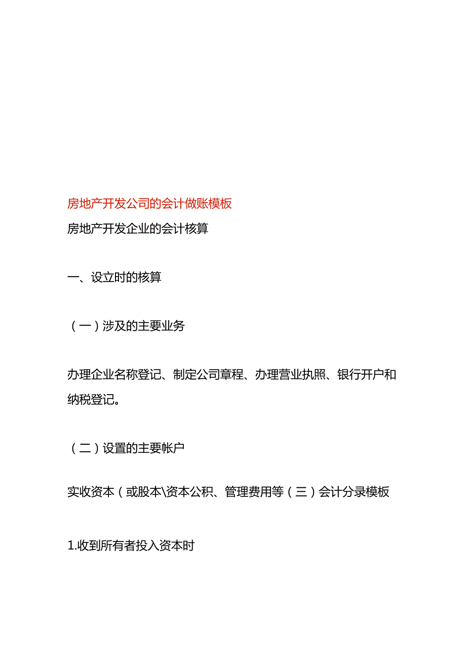 房地产开发公司的会计做账模板.docx_第1页