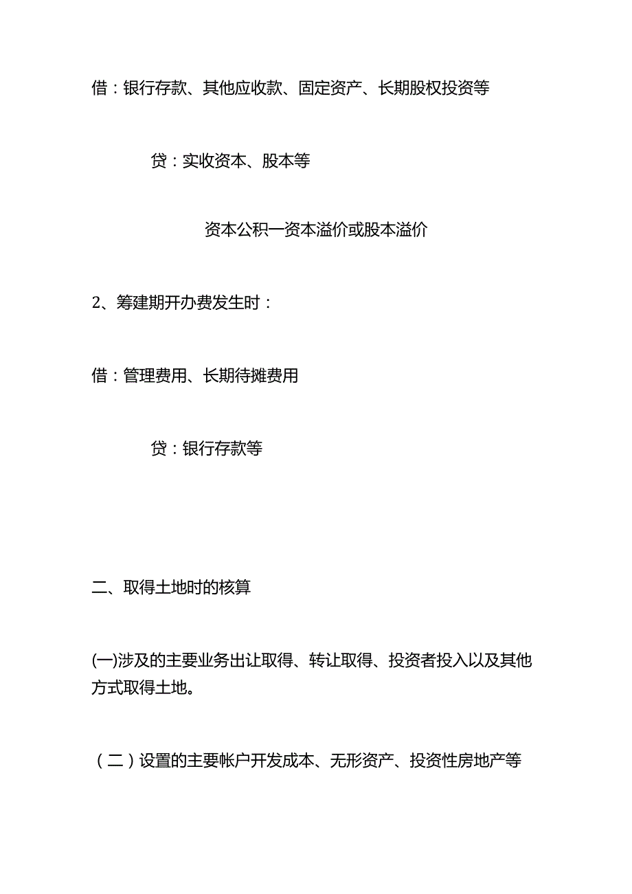 房地产开发公司的会计做账模板.docx_第2页