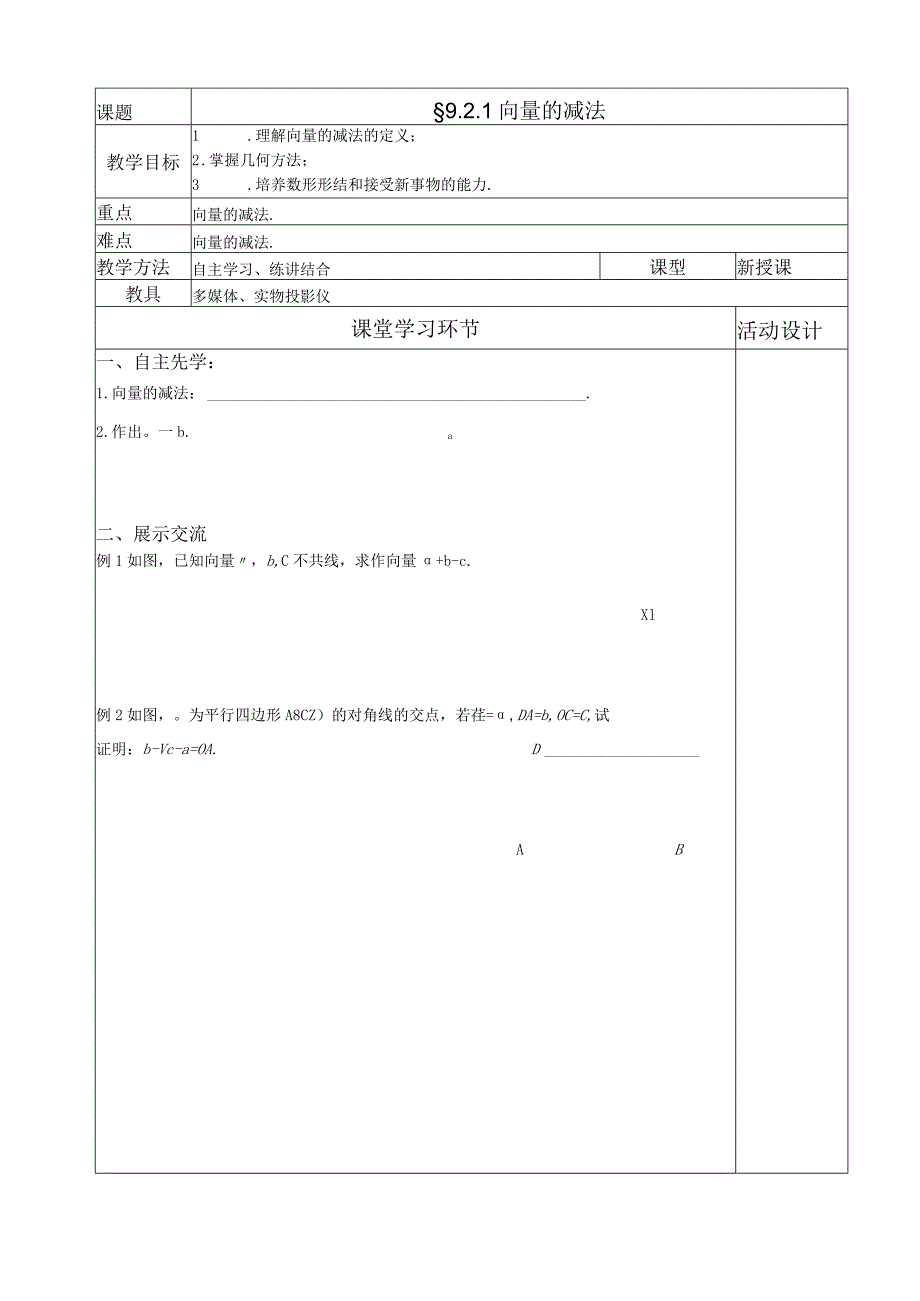 向量减法.docx_第1页