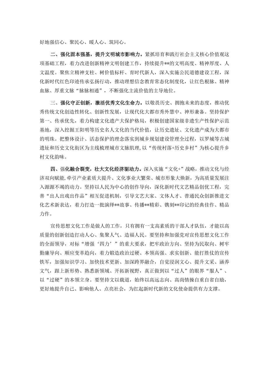 2024年在全市宣传思想文化工作会议上的交流发言.docx_第2页