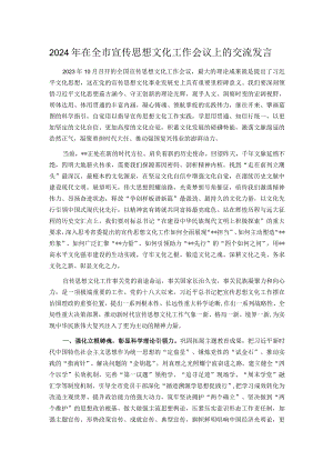 2024年在全市宣传思想文化工作会议上的交流发言.docx