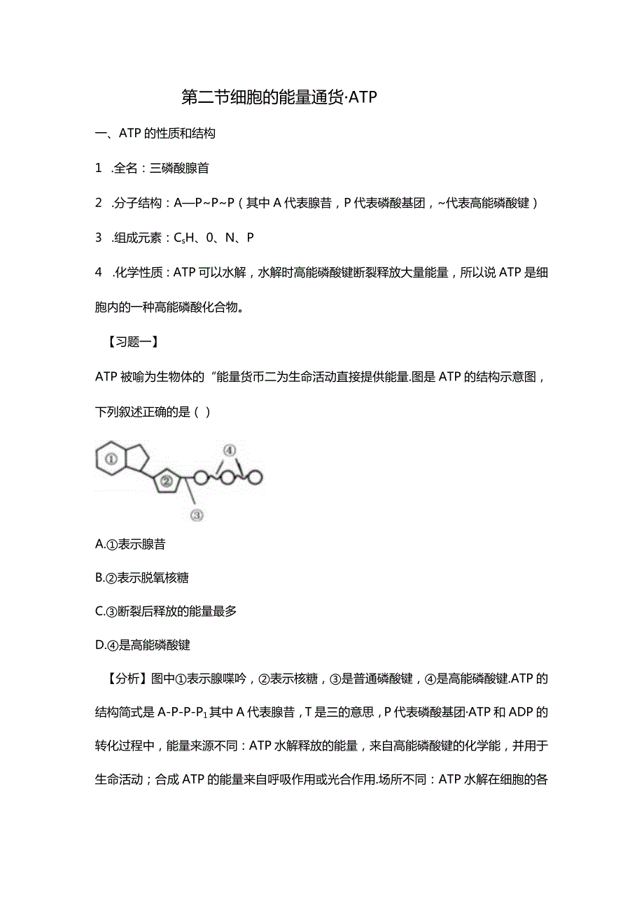 必修一第五章第二节细胞的能量通货-ATP.docx_第1页