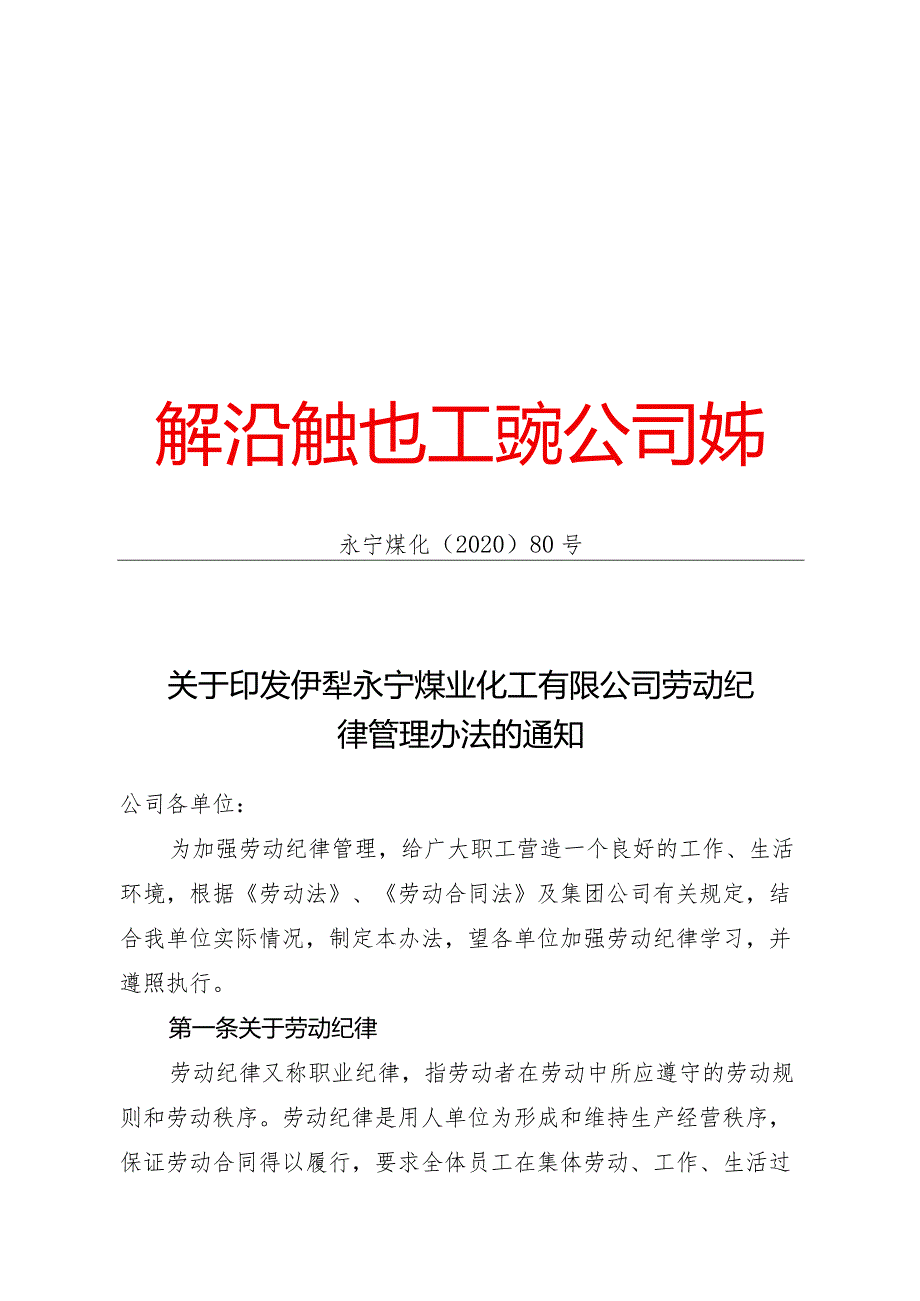 2020年80号关于印发伊犁永宁煤业化工有限公司劳动纪律管理办法的通知.docx_第1页