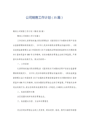 公司销售工作计划（35篇）.docx