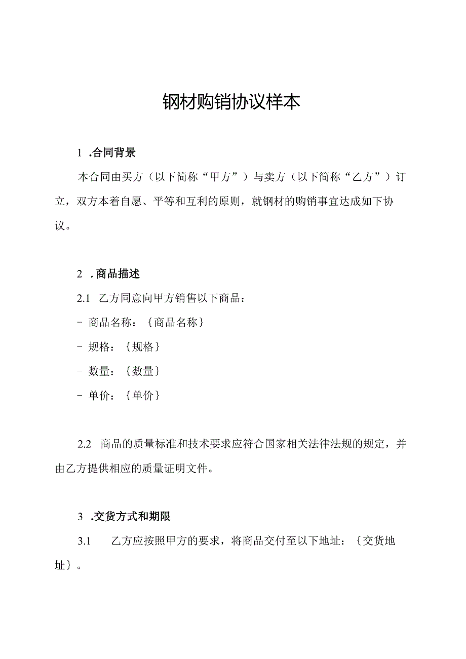 钢材购销协议样本.docx_第1页