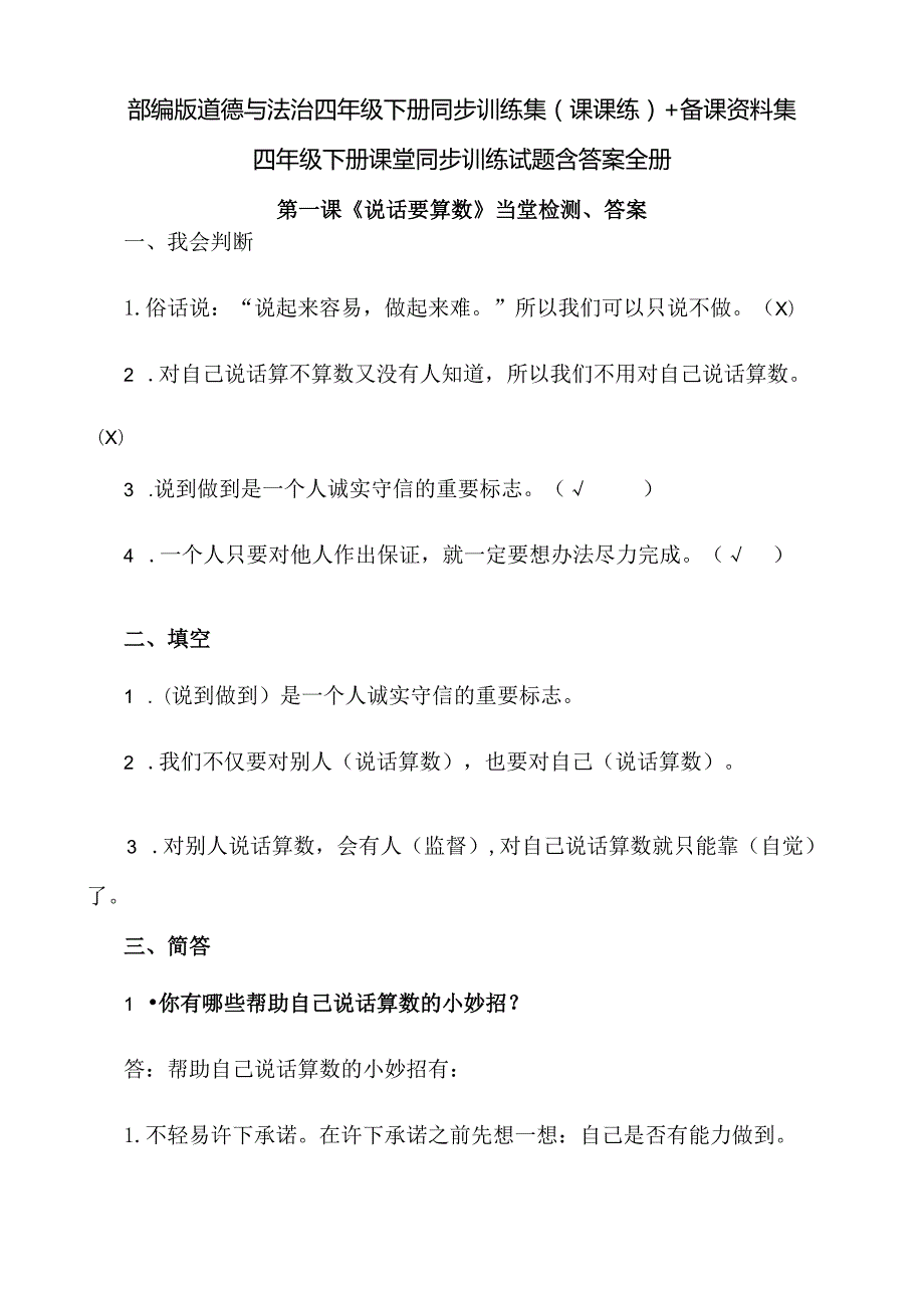 部编版道德与法治四年级下册同步训练集（课课练）+备课资料集.docx_第1页