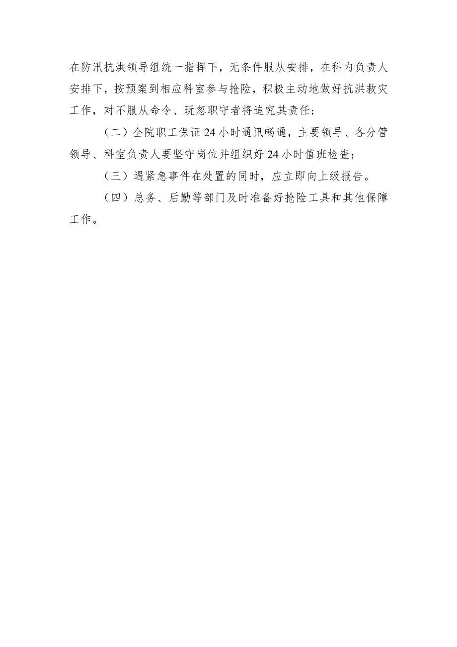 县人民医院抗洪抢险工作应急预案.docx_第3页