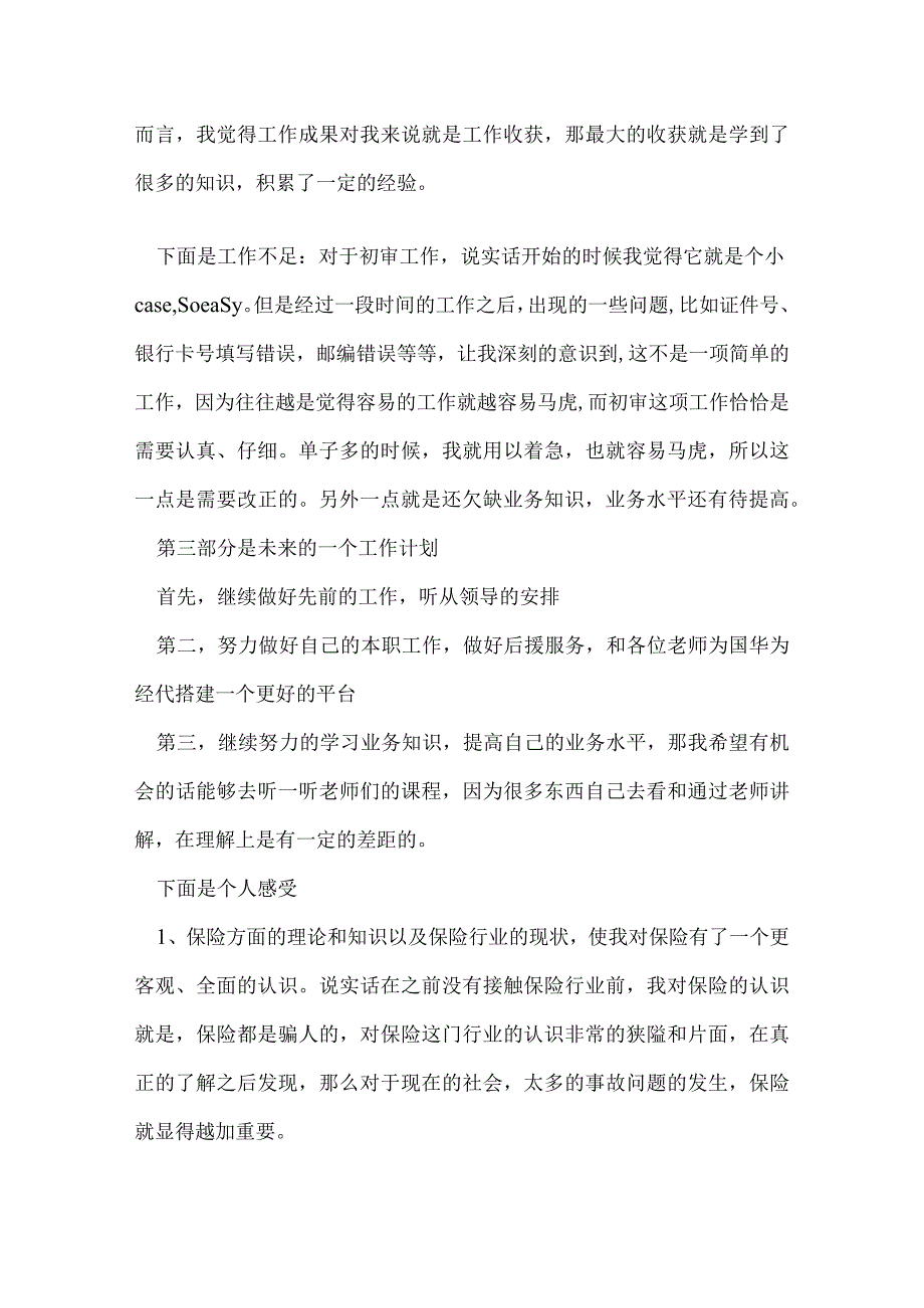 七月份保险公司工作总结.docx_第2页