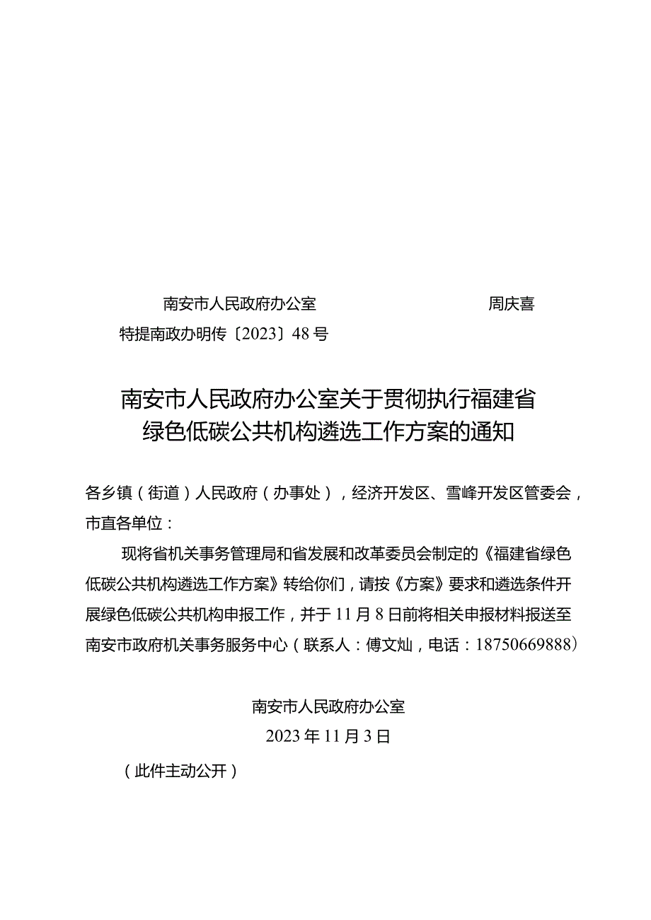 关于贯彻执行绿色低碳公共机构遴选工作方案.docx_第1页