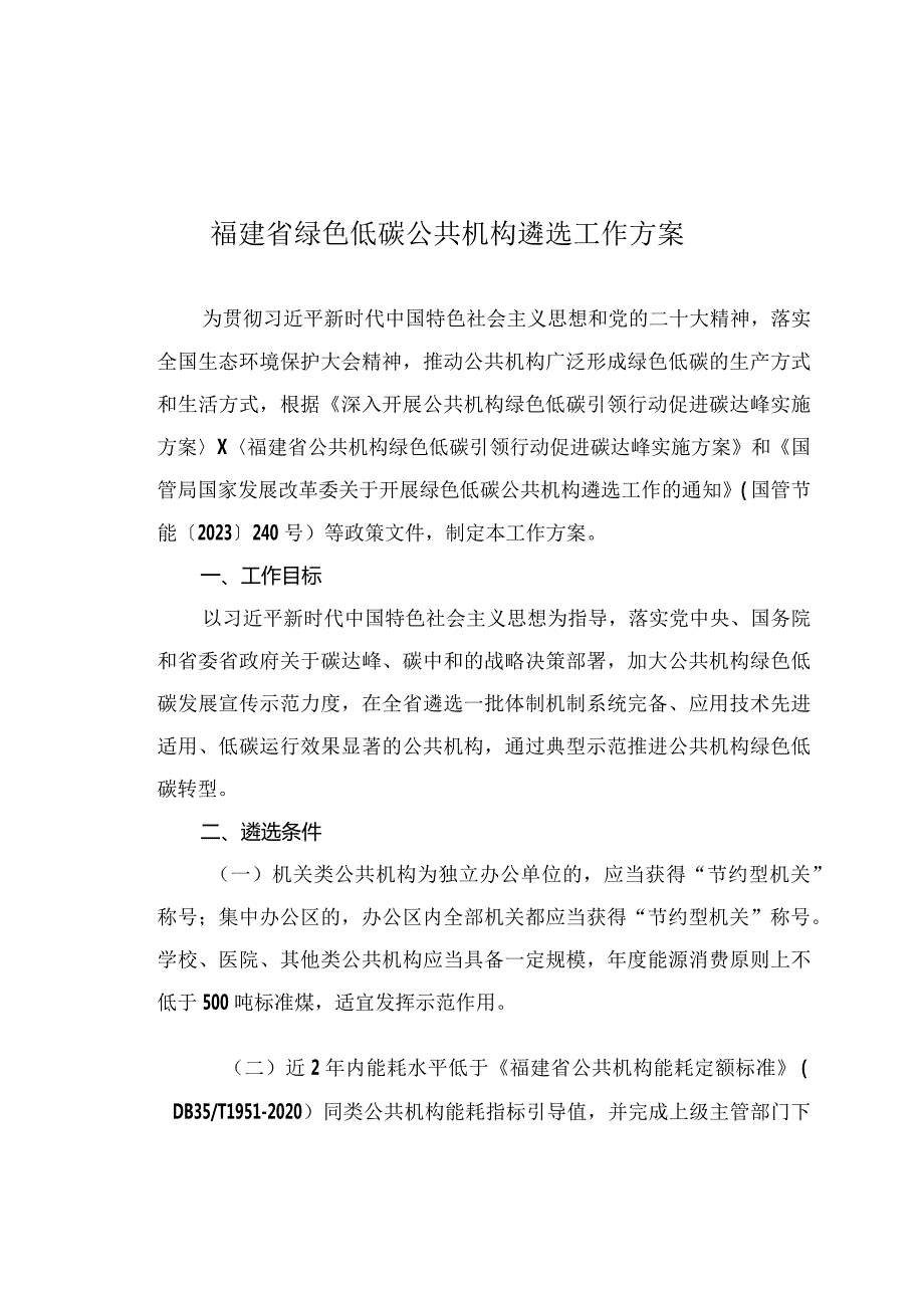 关于贯彻执行绿色低碳公共机构遴选工作方案.docx_第2页