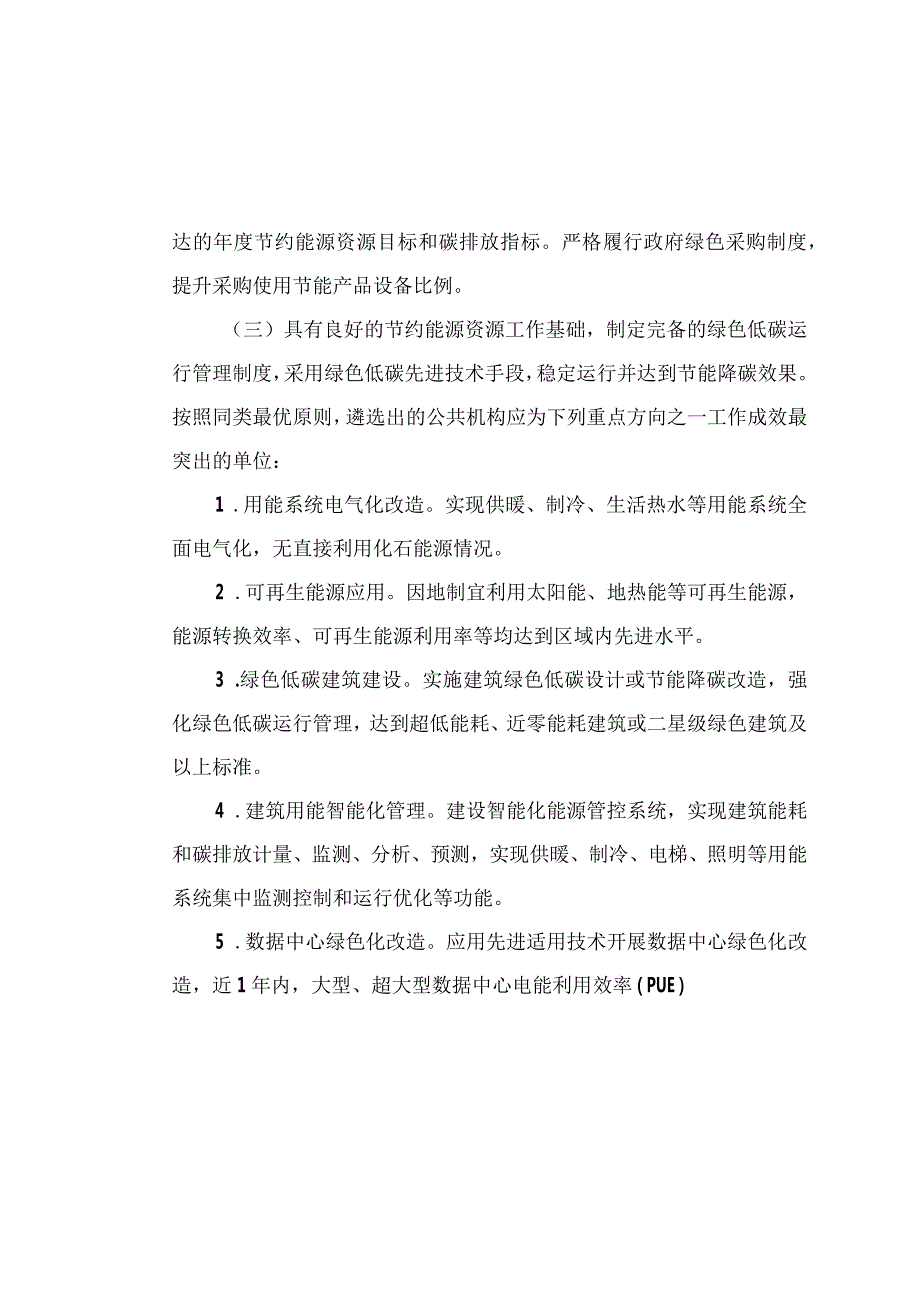 关于贯彻执行绿色低碳公共机构遴选工作方案.docx_第3页