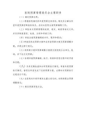 医院预算管理委员会主要职责.docx