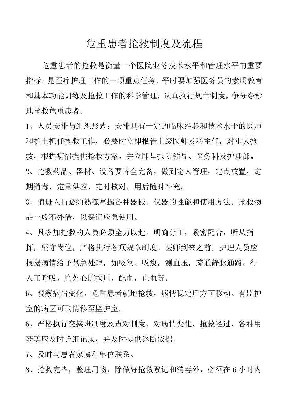 危重患者抢救制度及流程.docx_第1页