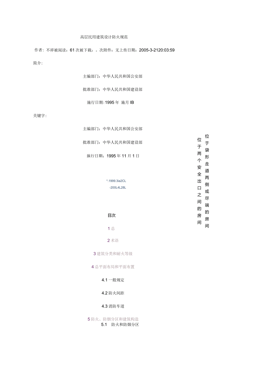 高层民用建筑设计防火规范.docx_第1页