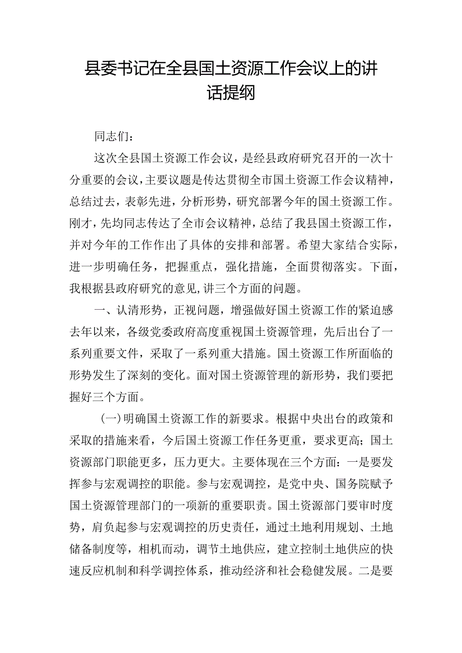 县委书记在全县国土资源工作会议上的讲话提纲.docx_第1页