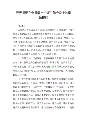 县委书记在全县国土资源工作会议上的讲话提纲.docx