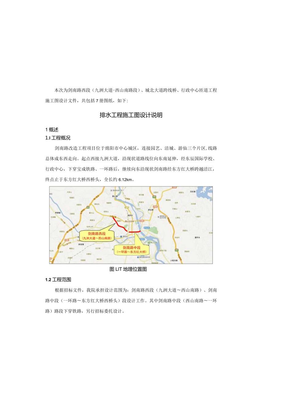 剑南路（九州大道～西山南路段）排水施工图设计说明.docx_第2页