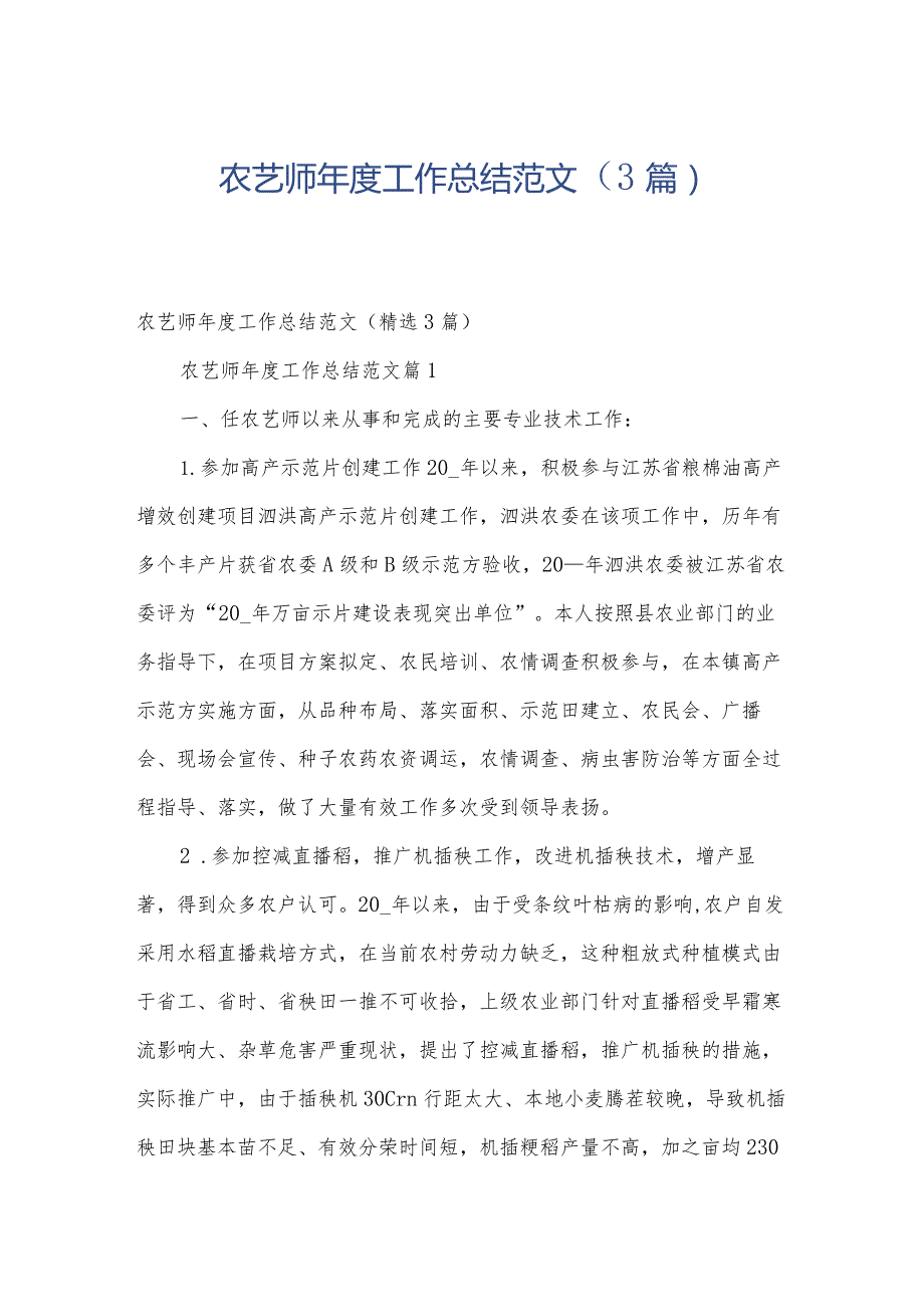 农艺师年度工作总结范文（3篇）.docx_第1页