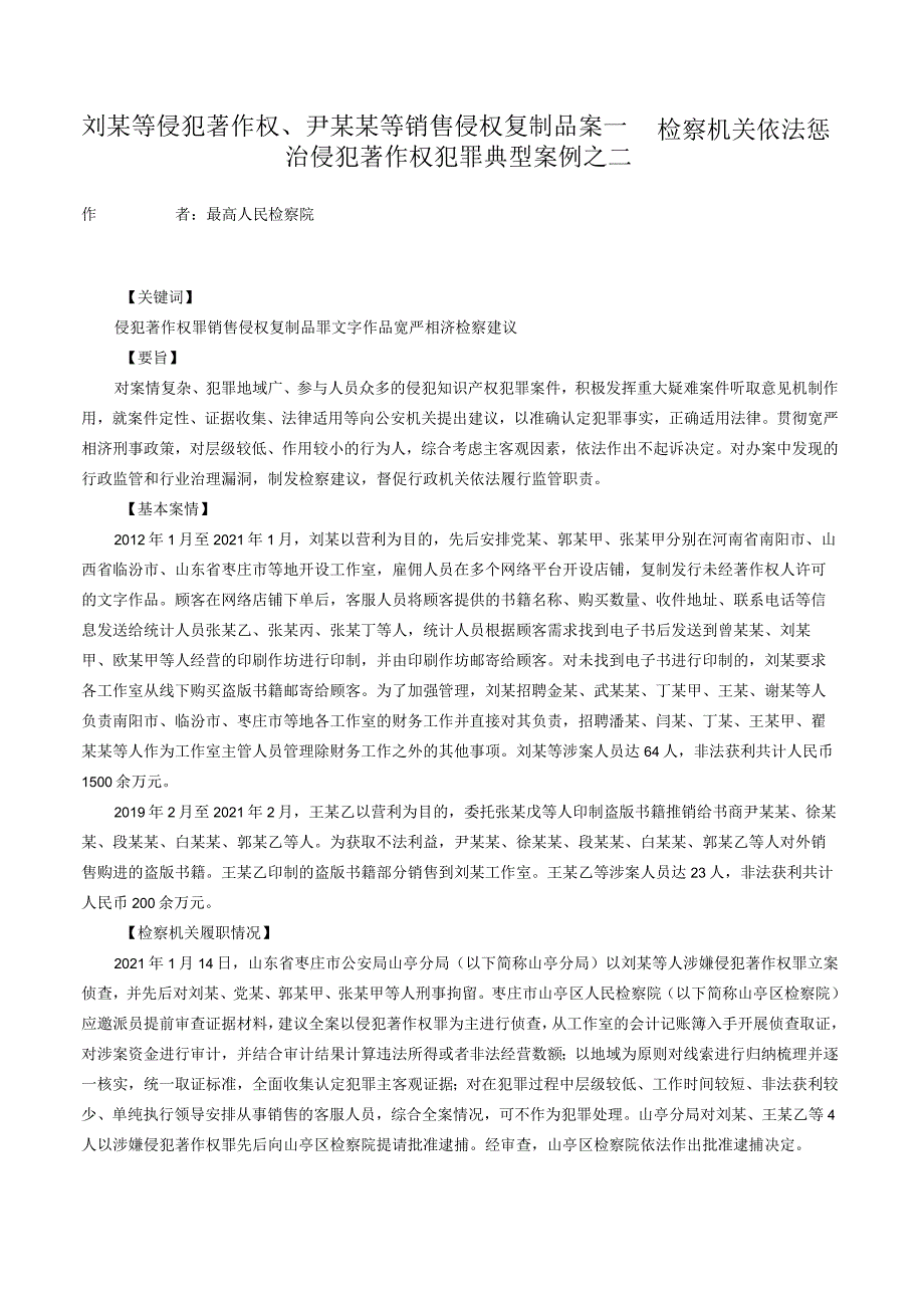 刘某等侵犯著作权、尹某某等销售侵权复制品案——检察机关依法惩治侵犯著作权犯罪典型案例之二.docx_第1页