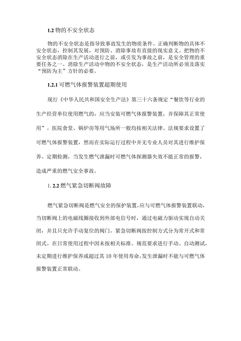 医院天然气使用安全风险分析及管理策略.docx_第3页