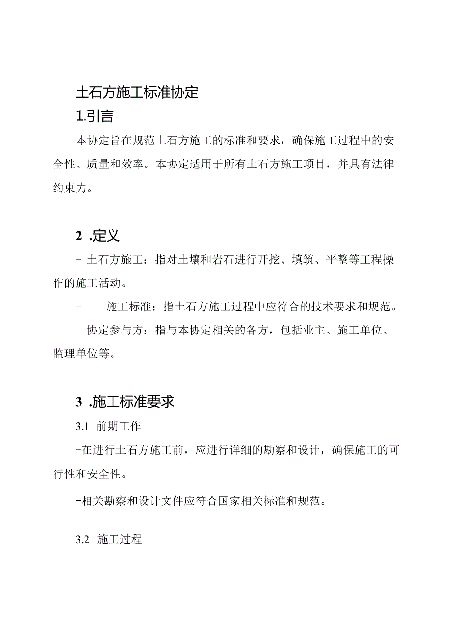 土石方施工标准协定.docx_第1页