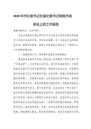 2020年市纪委书记在省纪委书记到我市调研会上的工作报告.docx