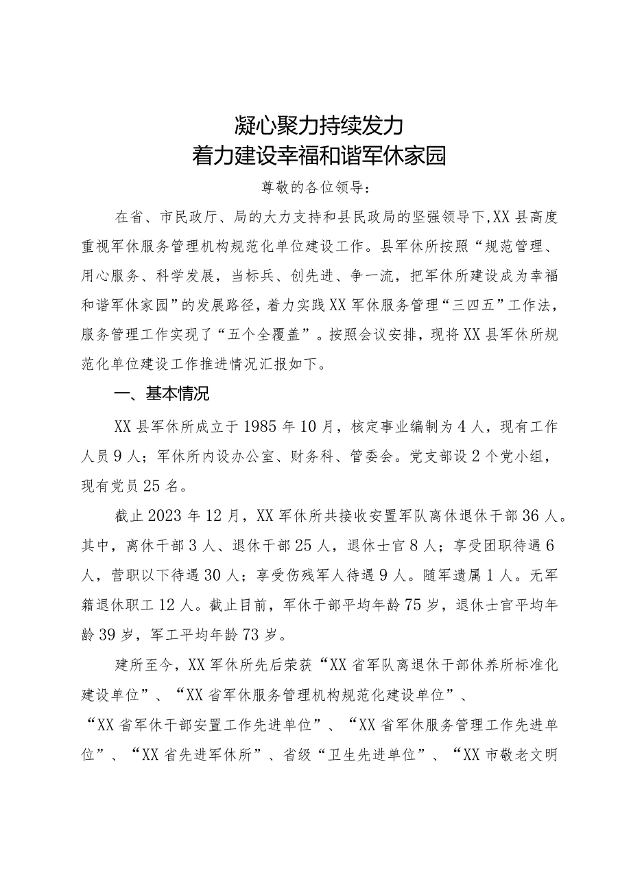 军休服务管理现场培训会交流发言.docx_第1页