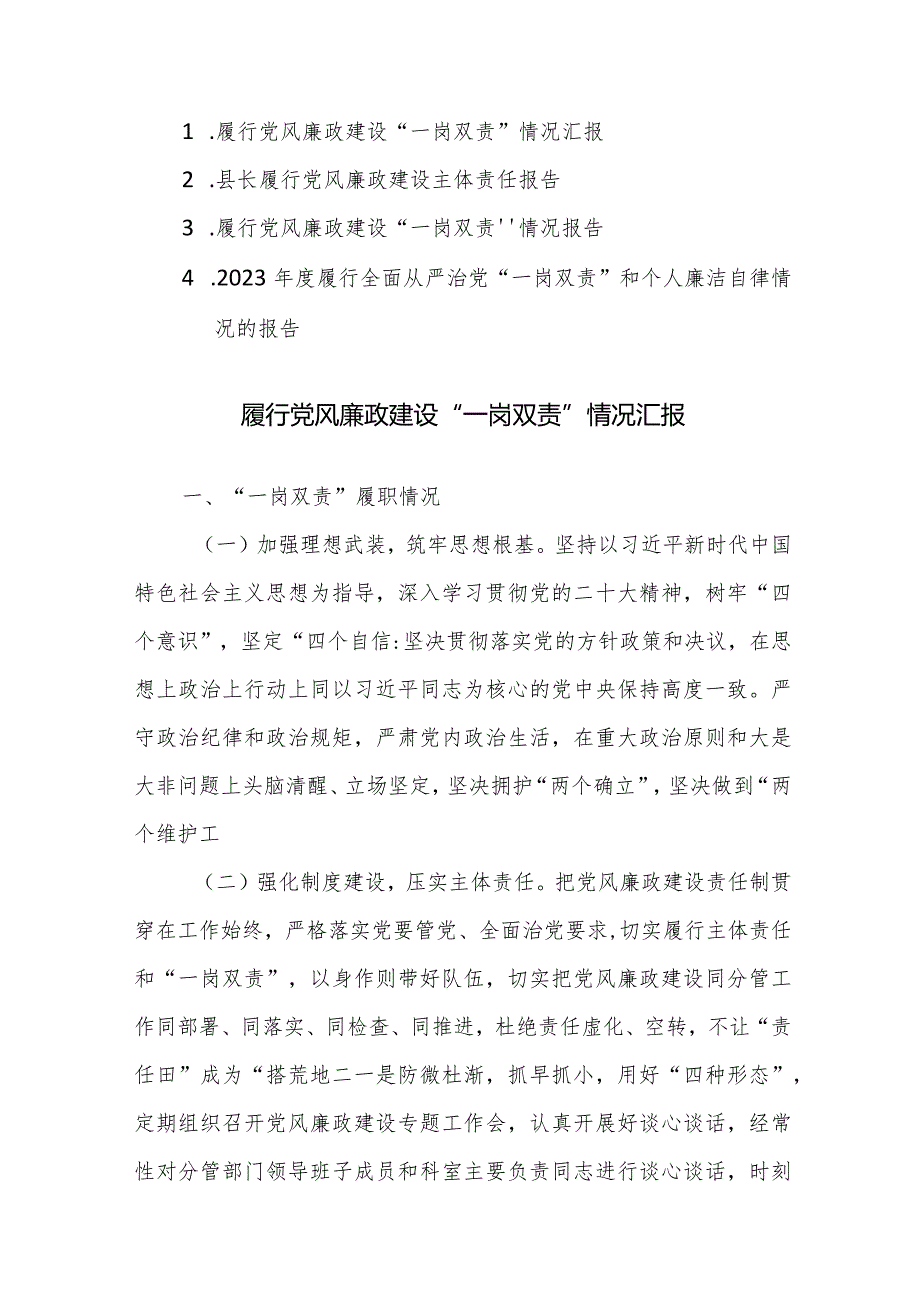 2023年度履行全面从严治党“一岗双责”和个人廉洁自律情况的报告4篇范文.docx_第1页