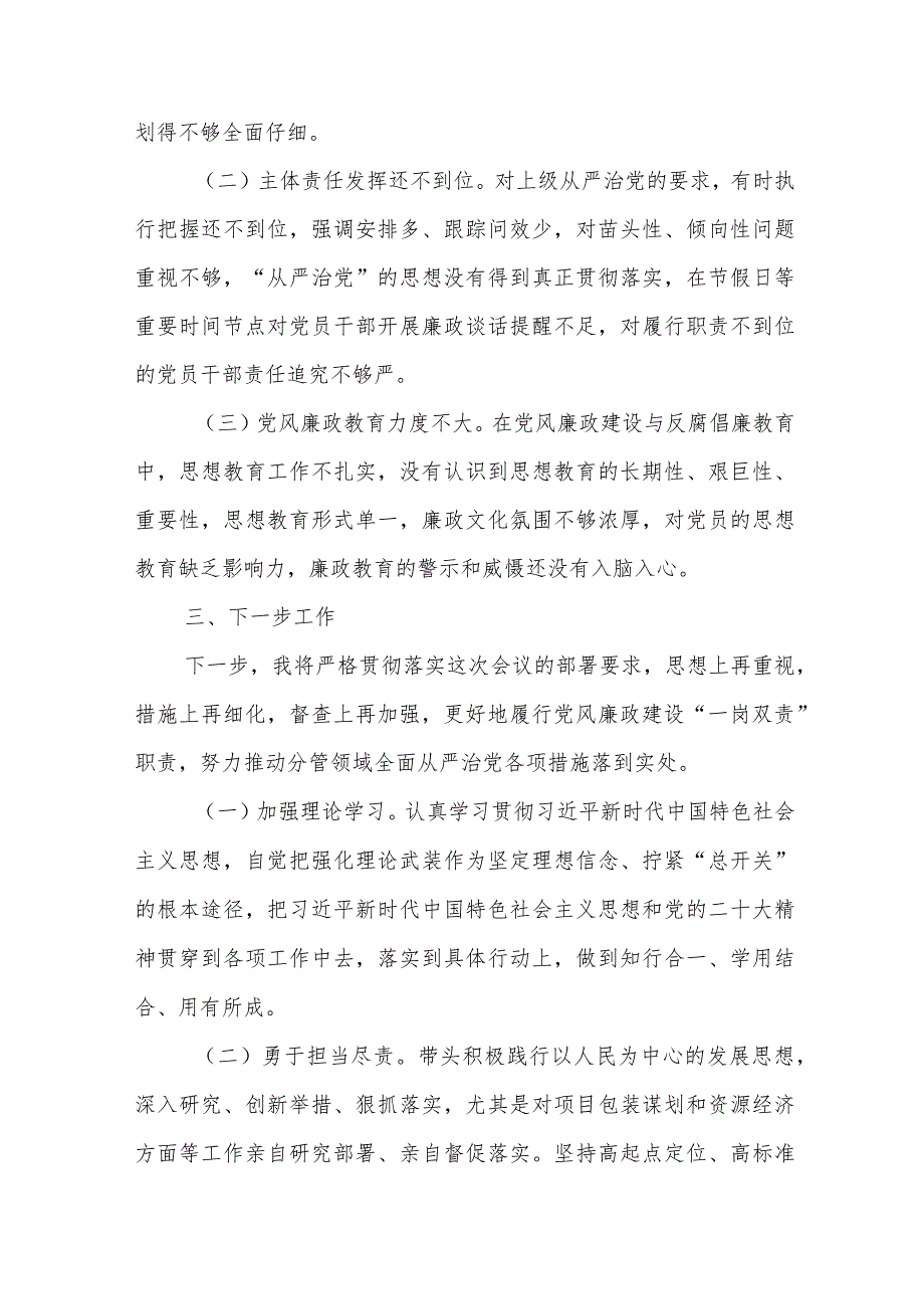 2023年度履行全面从严治党“一岗双责”和个人廉洁自律情况的报告4篇范文.docx_第3页