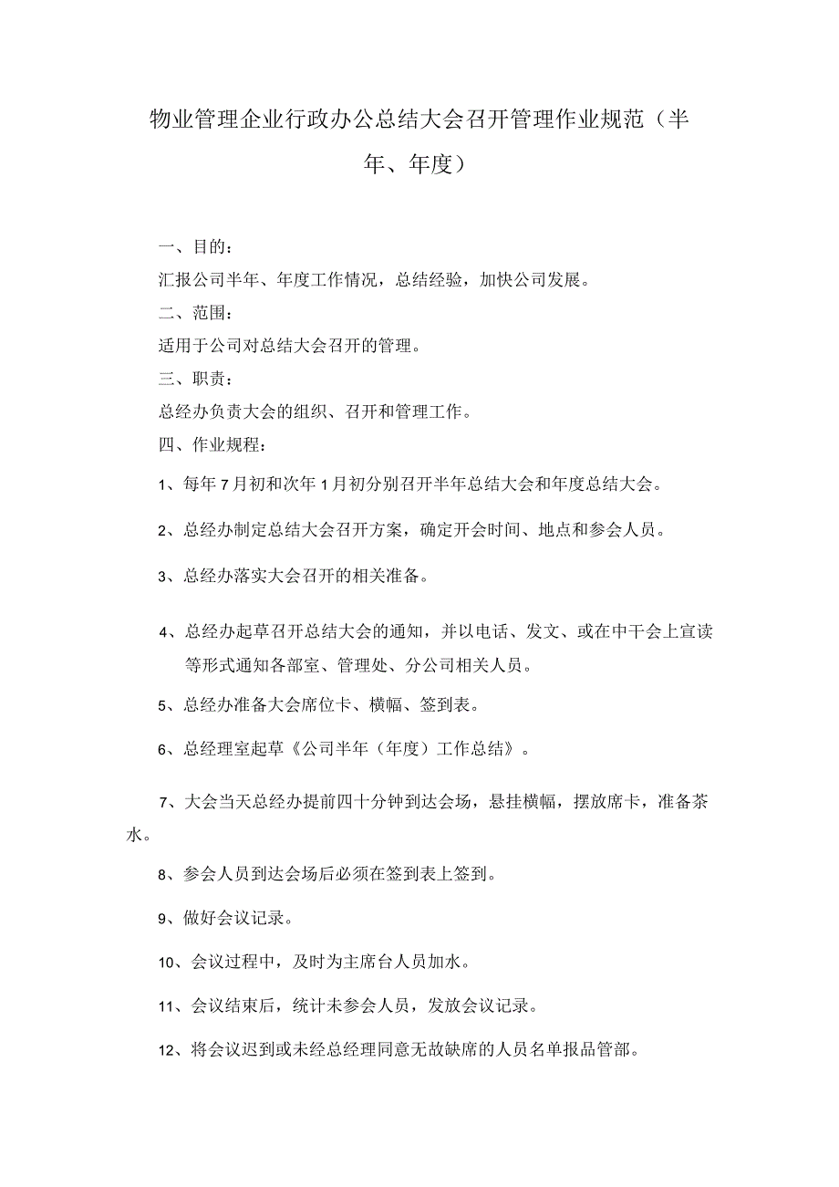 物业管理企业行政办公总结大会召开管理作业规范（半年、年度）.docx_第1页