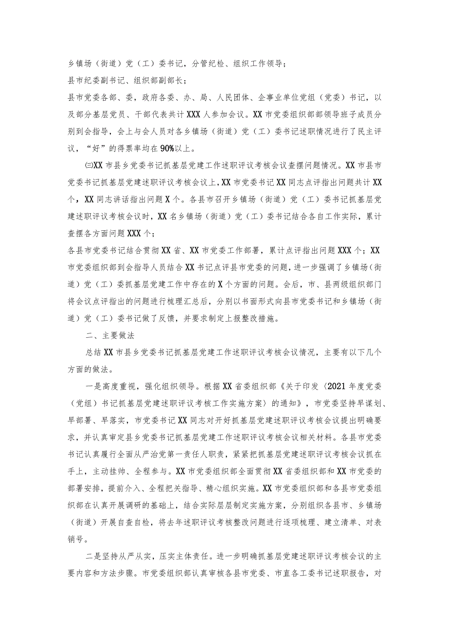 市县乡党委书记抓基层党建工作述职评议考核会议情况报告.docx_第2页