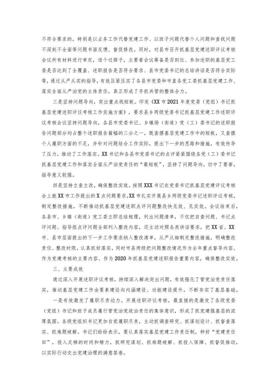 市县乡党委书记抓基层党建工作述职评议考核会议情况报告.docx_第3页