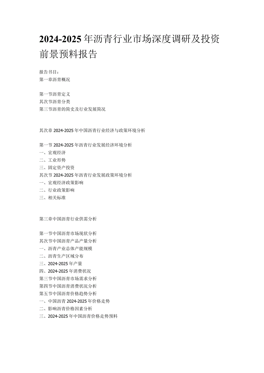 2024-2025年沥青行业市场深度调研及投资前景预测报告.docx_第1页