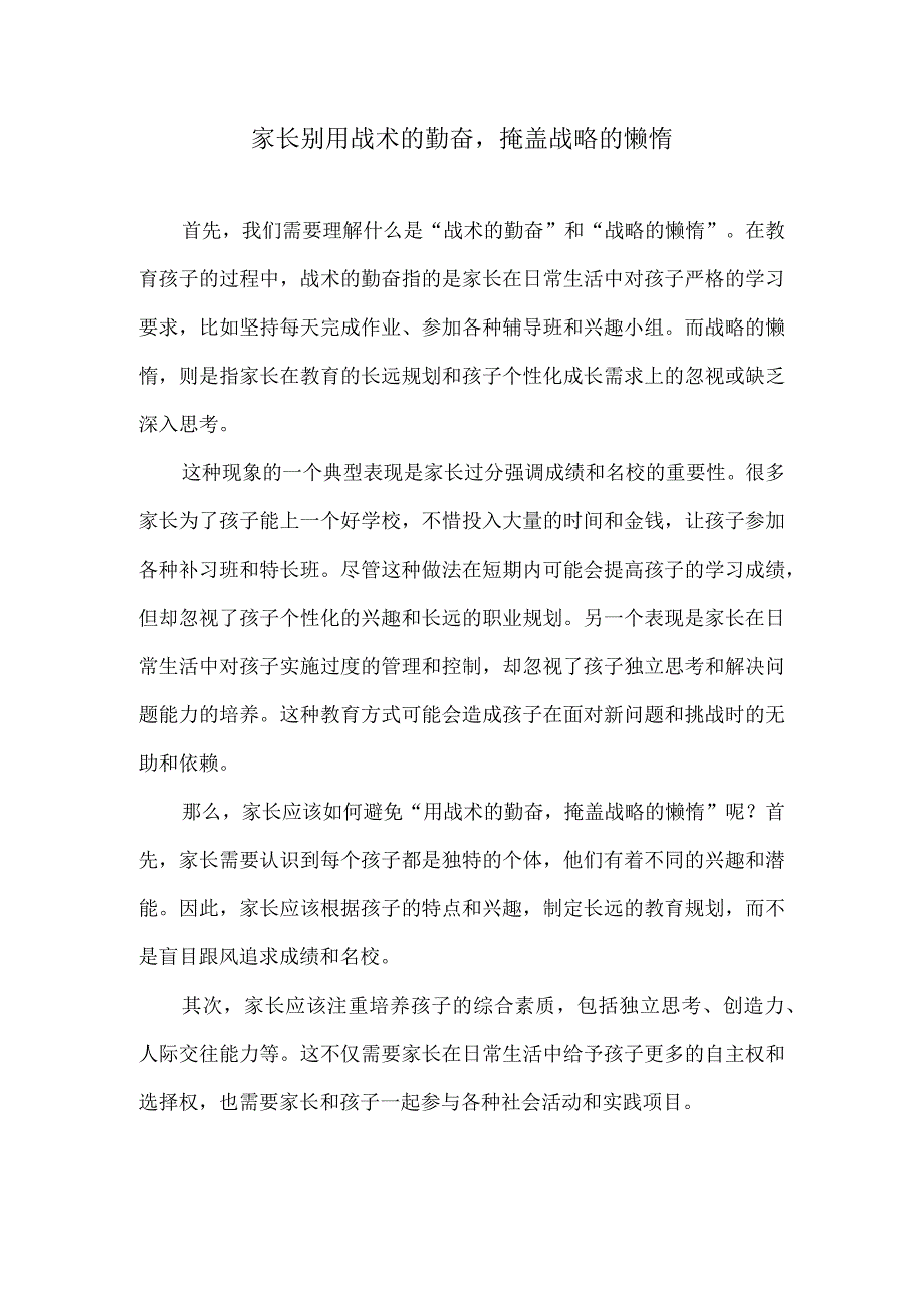 家长别用战术的勤奋掩盖战略的懒惰.docx_第1页