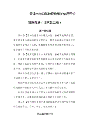 天津市港口基础设施维护信用评价管理办法（征求意见稿）.docx