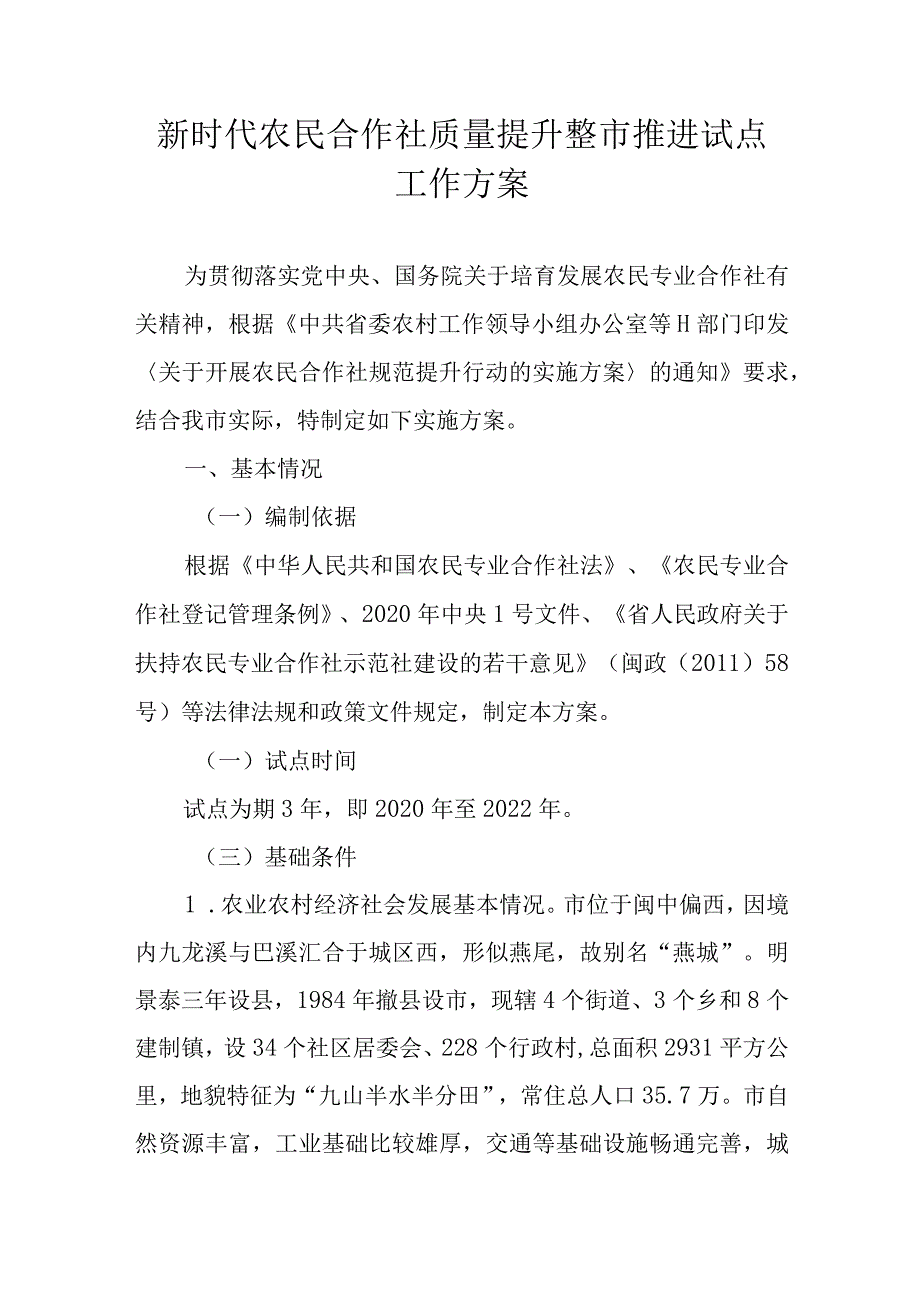 新时代农民合作社质量提升整市推进试点工作方案.docx_第1页