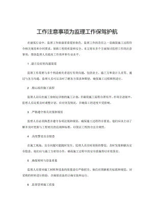 工作注意事项为监理工作保驾护航.docx