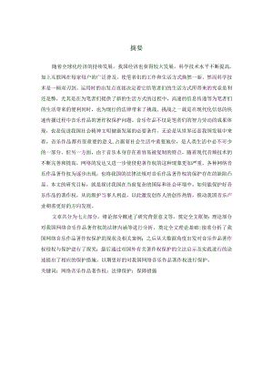 我国网络音乐作品著作权保护研究分析 法学专业.docx