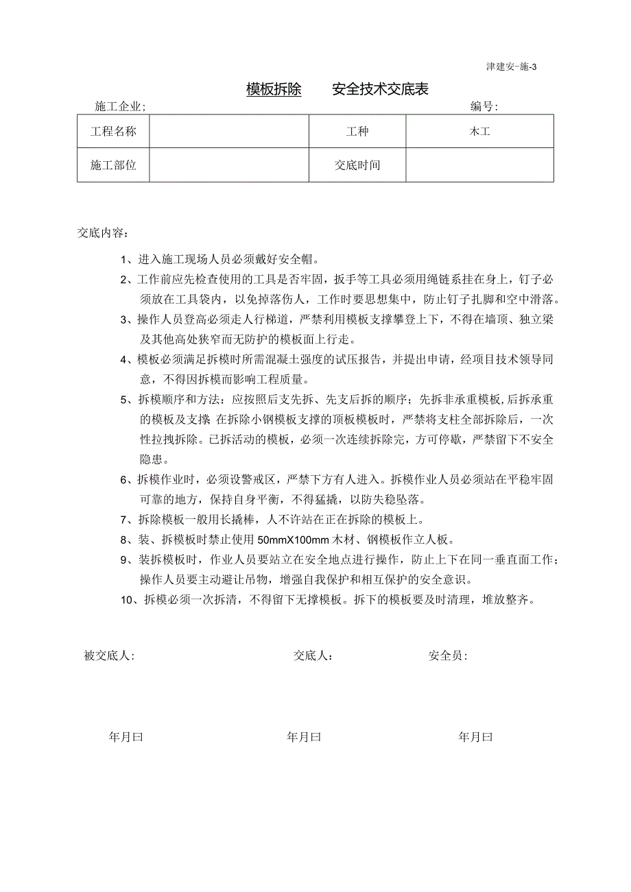 模板拆除安全技术交底.docx_第1页