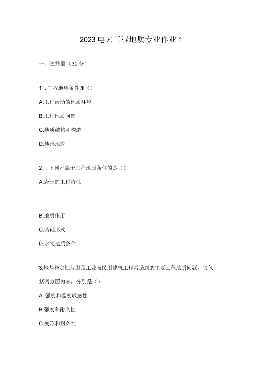 2023电大工程地质专业作业1.docx_第1页