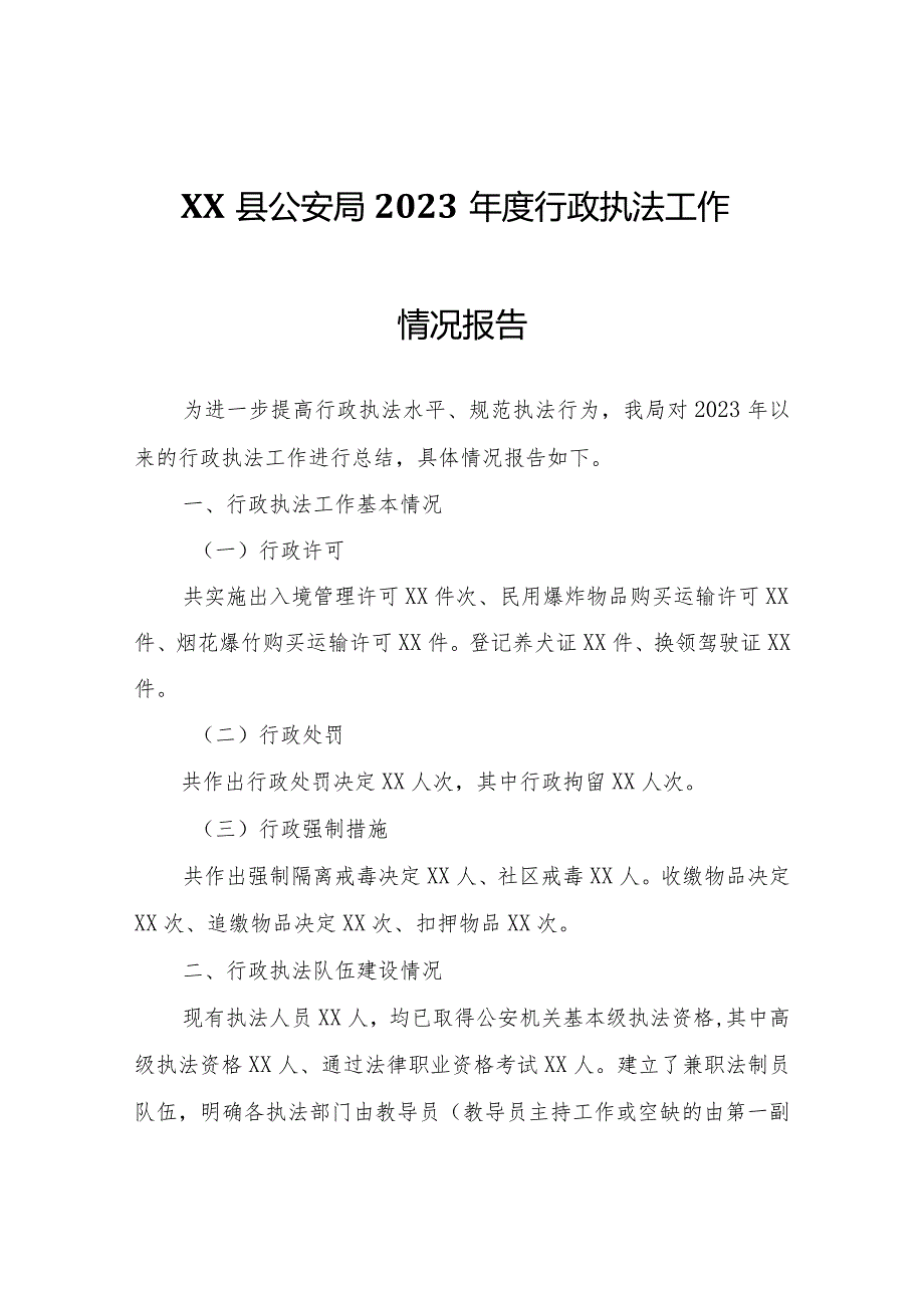 XX县公安局2023年度行政执法工作情况报告.docx_第1页