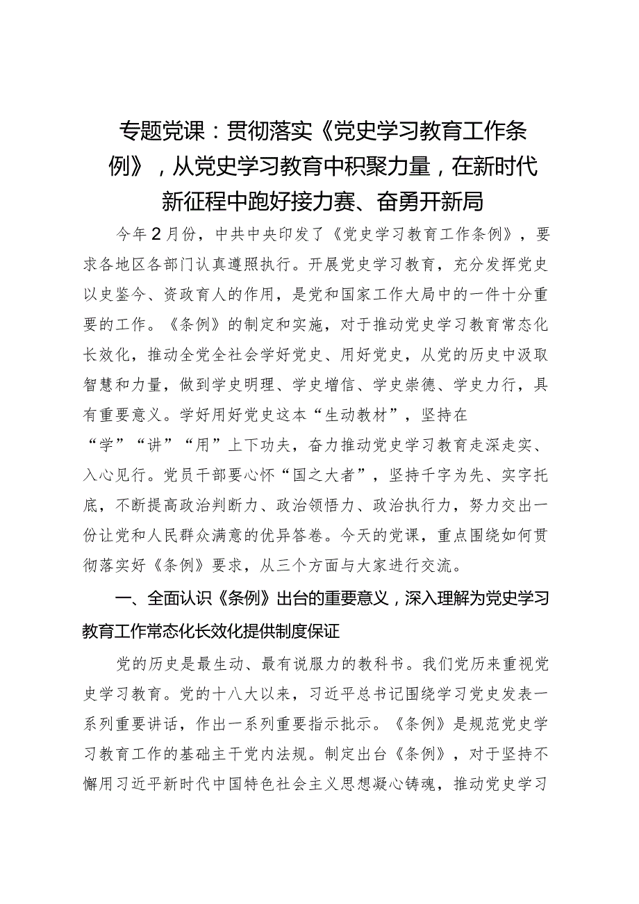 专题党课：贯彻落实《党史学习教育工作条例》 从党史学习教育中积聚力量 在新时代新征程中跑好接力赛、奋勇开新局.docx_第1页