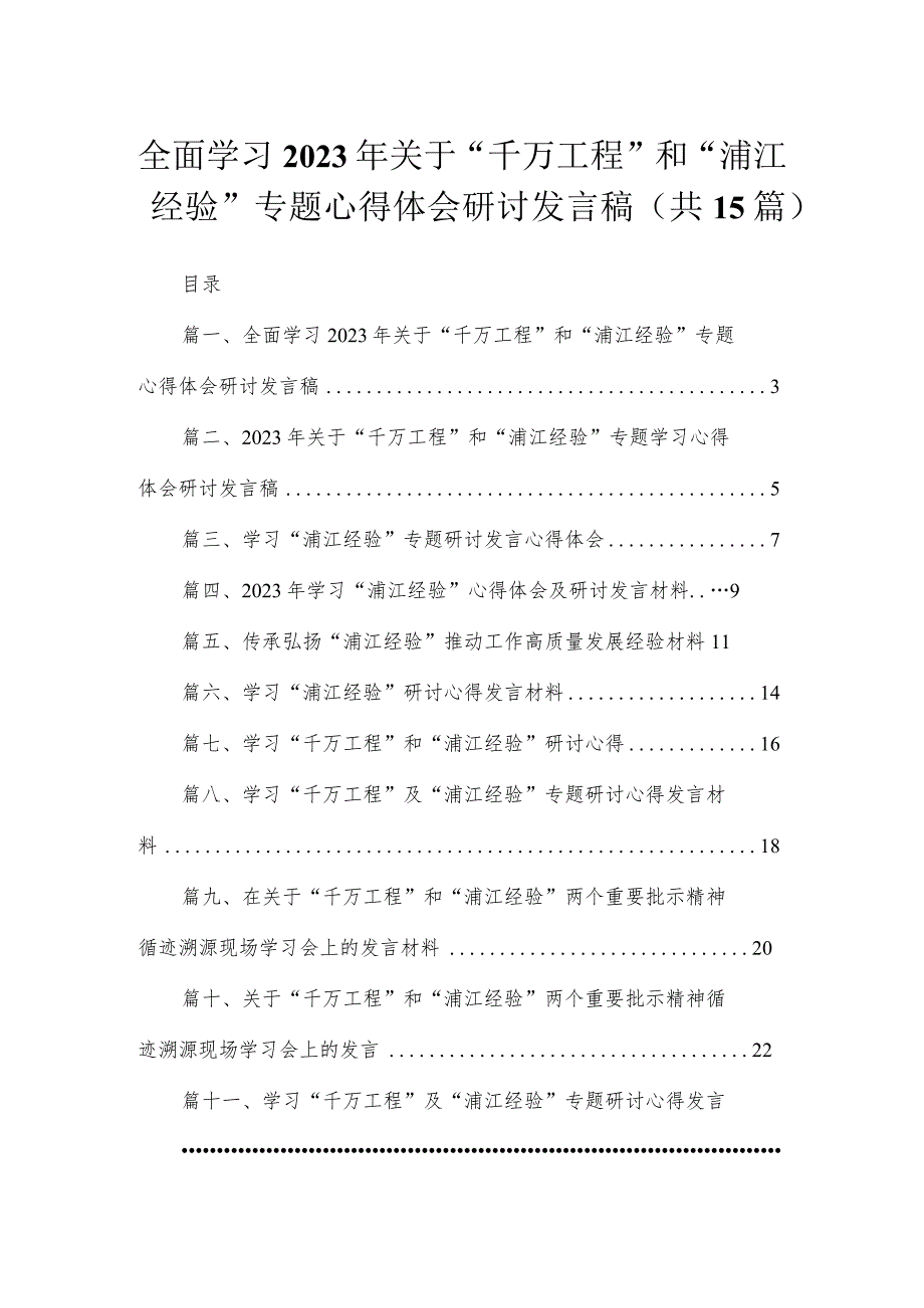 全面学习2023年关于“千万工程”和“浦江经验”专题心得体会研讨发言稿（共15篇）.docx_第1页