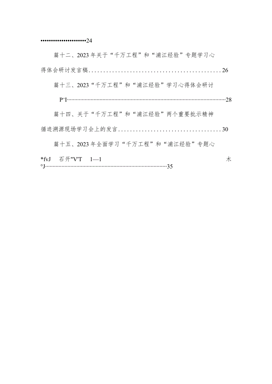 全面学习2023年关于“千万工程”和“浦江经验”专题心得体会研讨发言稿（共15篇）.docx_第2页