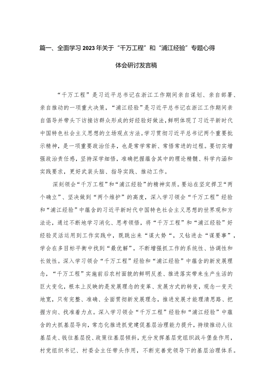 全面学习2023年关于“千万工程”和“浦江经验”专题心得体会研讨发言稿（共15篇）.docx_第3页